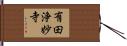 有田浄妙寺 Hand Scroll