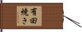 有田焼き Hand Scroll