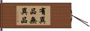有異品無異品 Hand Scroll