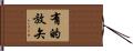 有的放矢 Hand Scroll