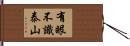 有眼不識泰山 Hand Scroll