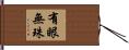 有眼無珠 Hand Scroll