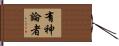 有神論者 Hand Scroll