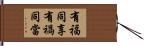 有福同享，有禍同當 Hand Scroll