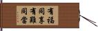 有福同享，有難同當 Hand Scroll