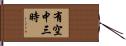 有空中三時 Hand Scroll