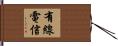 有線電信 Hand Scroll