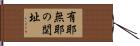 有耶無耶の関址 Hand Scroll