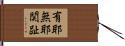有耶無耶関趾 Hand Scroll