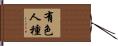 有色人種 Hand Scroll