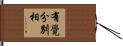 有覺分別相 Hand Scroll