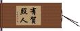 有賀照人 Hand Scroll