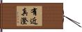 有近真澄 Hand Scroll
