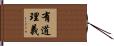有道理義 Hand Scroll