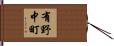 有野中町 Hand Scroll