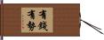 有錢有勢 Hand Scroll