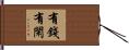 有錢有閑 Hand Scroll