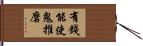 有錢能使鬼推磨 Hand Scroll