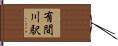 有間川駅 Hand Scroll