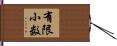 有限小数 Hand Scroll