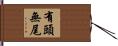有頭無尾 Hand Scroll