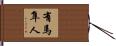有馬隼人 Hand Scroll