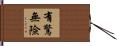 有驚無險 Hand Scroll