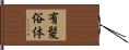 有髪俗体 Hand Scroll