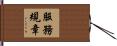 服務規章 Hand Scroll