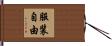服装自由 Hand Scroll