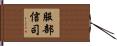 服部信司 Hand Scroll