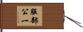 服部公一 Hand Scroll