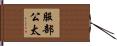 服部公太 Hand Scroll