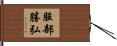 服部勝弘 Hand Scroll
