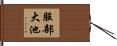 服部大池 Hand Scroll