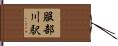 服部川駅 Hand Scroll