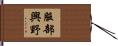 服部興野 Hand Scroll