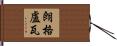 Langlois Hand Scroll