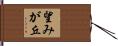 望みが丘 Hand Scroll
