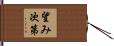 望み次第 Hand Scroll