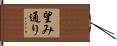 望み通り Hand Scroll