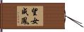 望女成鳳 Hand Scroll