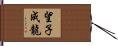 望子成龍 Hand Scroll