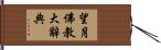 望月佛教大辭典 Hand Scroll
