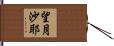 望月沙耶 Hand Scroll