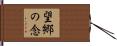 望郷の念 Hand Scroll