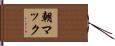 朝マック Hand Scroll
