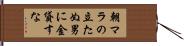 朝マラの立たぬ男に金貸すな Hand Scroll