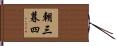 朝三暮四 Hand Scroll
