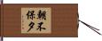 朝不保夕 Hand Scroll